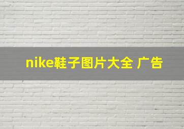 nike鞋子图片大全 广告